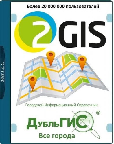 2Gis Все города 3.16.3 (август 2021) Portable by Punsh