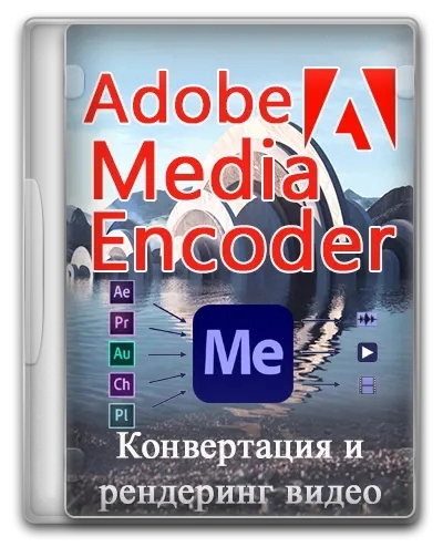 Adobe Media Encoder 2024 24.5.0.50 RePack by KpoJIuK