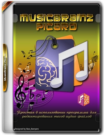 Анализ музыкальных треков MusicBrainz Picard 2.12.3 + Portable