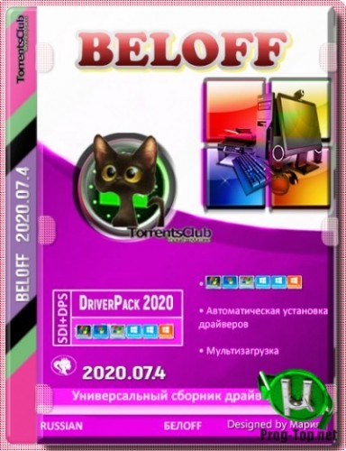 BELOFF dp программы для установки драйверов 2020.07.4