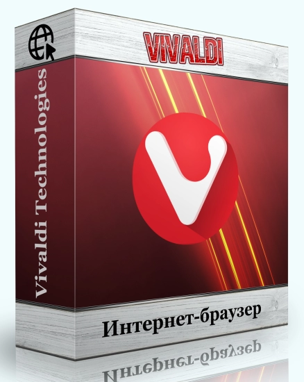 Быстрый браузер для ПК Vivaldi 6.9.3447.44 include standalone