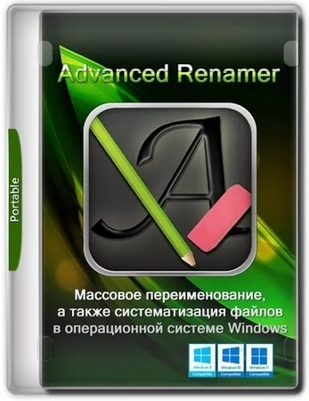 Быстрое переименование файлов Advanced Renamer 4.05 + Portable