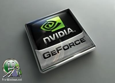 Драйвер для видеокарты - NVIDIA GeForce Desktop 399.07 WHQL + For Notebooks