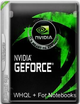Драйвера для видеокарт от Nvidia - Nvidia DriverPack v.388.71 RePack by CUTA