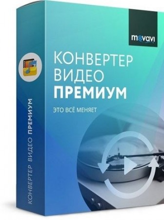 Конвертер видео аудио и DVD - Movavi Video Converter 20.1.2 Premium RePack (& Portable) by elchupacabra