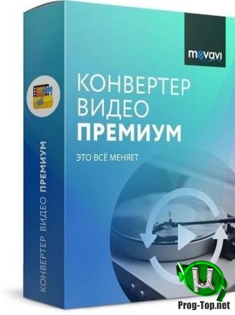 Конвертер видео с готовыми настройками - Movavi Video Converter 20.0.1 Premium RePack (& Portable) by elchupacabra