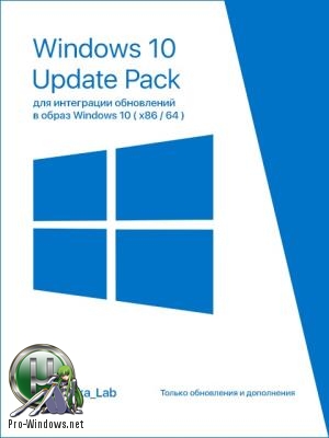 Обновления для Windows 10 - UpdatePack 10 для интеграции обновлений в образ Windows 10 (1803 _ x8664) v.0.6 by Mazahaka_lab