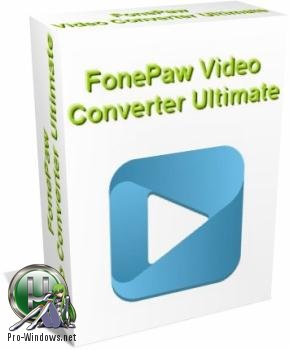 Обработчик видео - FonePaw Video Converter Ultimate 2.3.0 RePack by вовава