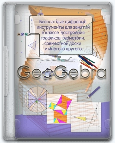 Обучающая математике программа - GeoGebra 6.0.836.0 Classic + Portable