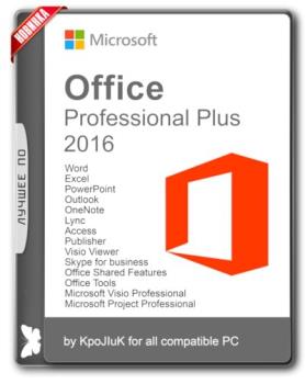 Office 2016 Professional Plus + Visio Pro + Project Pro 16.0.4549.1000 RePack by KpoJIuK
