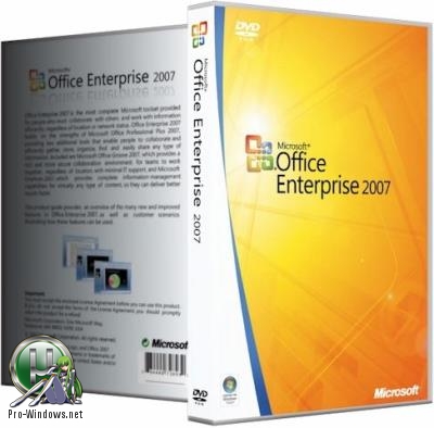 Офисный пакет 2007 - Office 2007 Enterprise + Visio Premium + Project Pro + SharePoint Designer SP3 12.0.6802.5000 RePack by SPecialiST v18.11