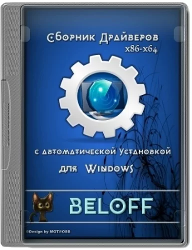 Пакет драйверов - BELOFF dp 2022.01.0
