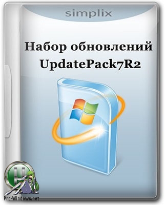 Пакет обновлений для Windows 7 - UpdatePack7R2 для Windows 7 SP1 и Server 2008 R2 SP1 19.3.15