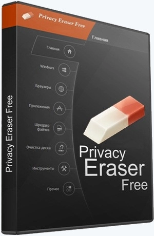 Privacy Eraser удаление истории работы на ПК Free 6.5.4 Build 4886 + Portable