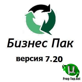 Программа для бизнеса - Бизнес Пак 7.20 (сборка 4367)