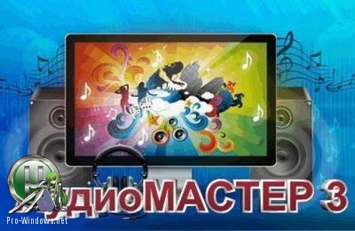 Редактор аудиофайлов - АудиоМАСТЕР 3.0 RePack by kaktusTV