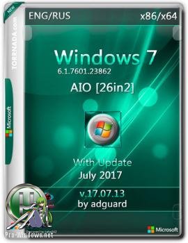 Сборка Windows 7 SP1 with Update 7601.23862 AIO 26in2 adguard (x86/x64)v17.07.13