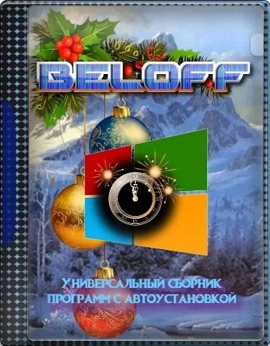 Сборник популярных программ BELOFF 2022