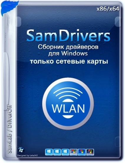 Сетевые драйвера - SamDrivers 22.09 LAN