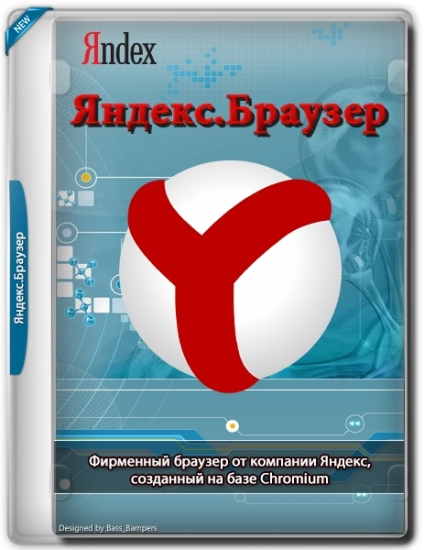 Современный интернет обозреватель - Яндекс.Браузер 23.9.5.659 (x32) / 23.9.5.660 (x64)