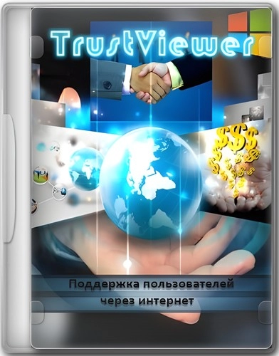 Удаленный доступ и поддержка ПК - TrustViewer 2.11.1.5105 Portable