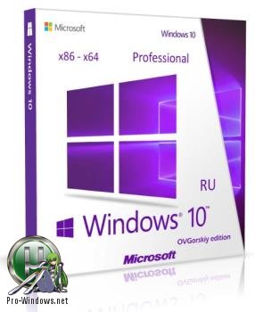 Windows 10 Профессиональная VL x86-x64 1703 RS2 RU by OVGorskiy 08.2017 2DVD