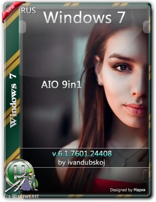 Windows 7 SP1 (x86-x64) 9in1 by ivandubskoj (15.04.2019)