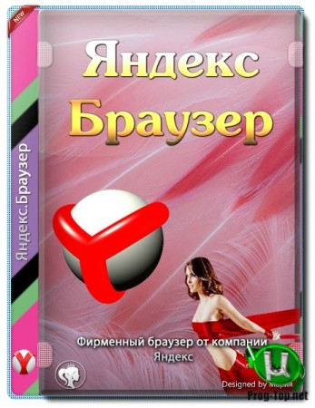 Яндекс.браузер без установки 20.3.2.242 Portable by Cento8