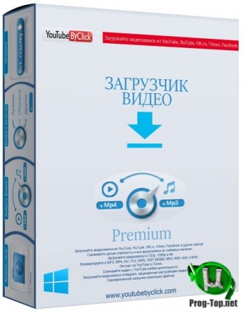 Загрузка видео из браузера - YouTube By Click Premium 2.2.126 RePack (& Portable) by TryRooM