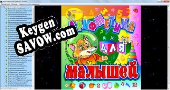 Регистрационный ключ к программе  Арифметика для малышей