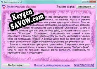 Регистрационный ключ к программе  Эротические фанты