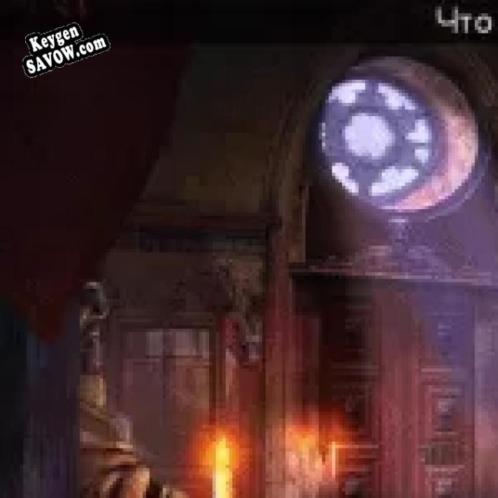 Хранители. Последняя тайна Ордена Key генератор
