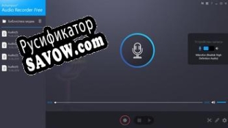 Русификатор для Ashampoo Audio Recorder Free