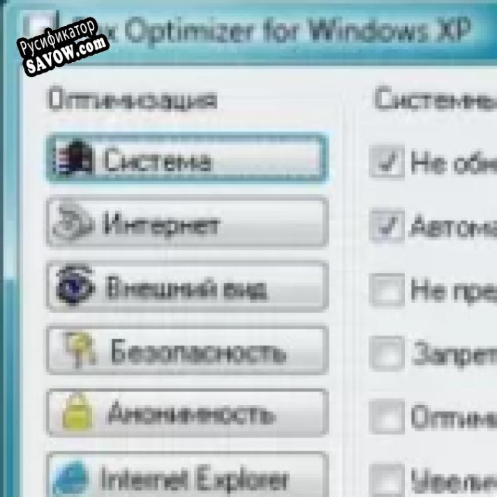 Русификатор для Fox Optimizer XP