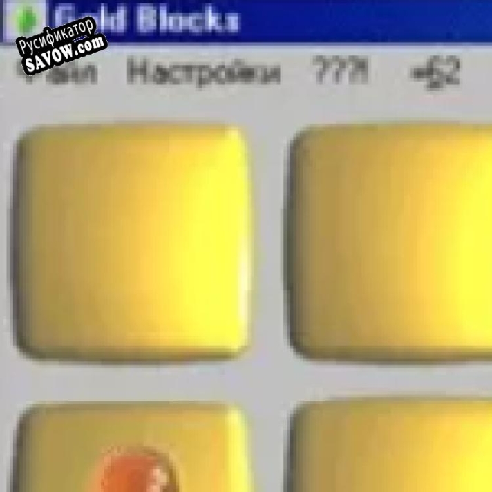 Русификатор для Gold Blocks