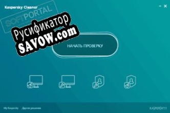 Русификатор для Kaspersky Cleaner