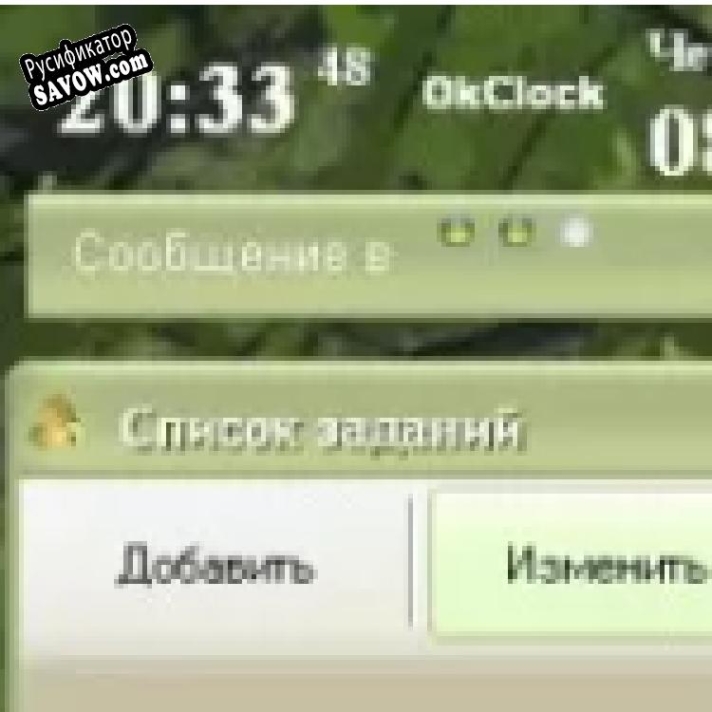 Русификатор для OkClock