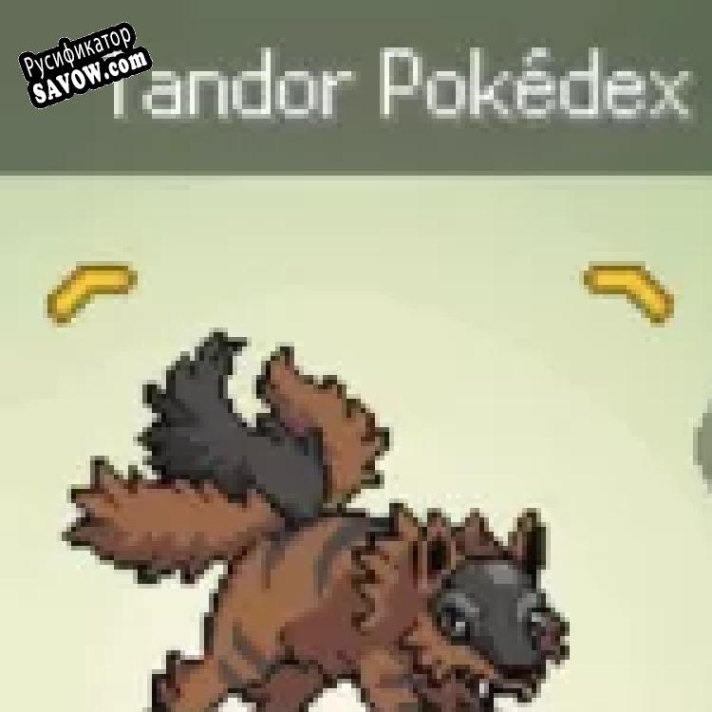Русификатор для Pokemon Uranium