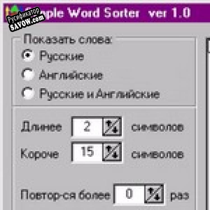 Русификатор для Simple Word Sorter