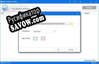 Русификатор для Wise Duplicate Finder